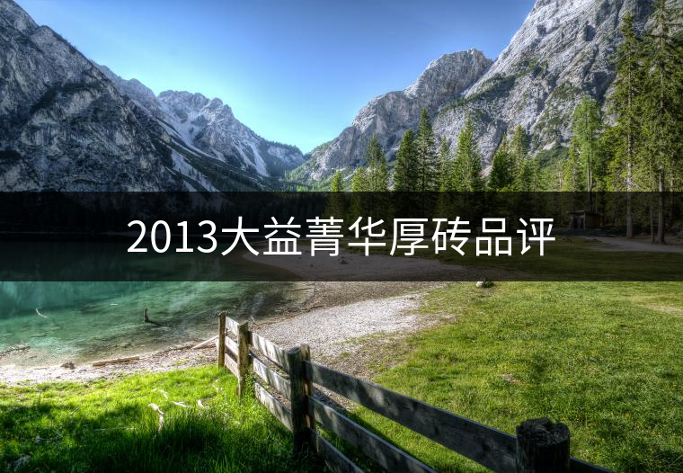 2013大益菁華厚磚品評(píng) 2013大益菁華厚磚品評(píng)