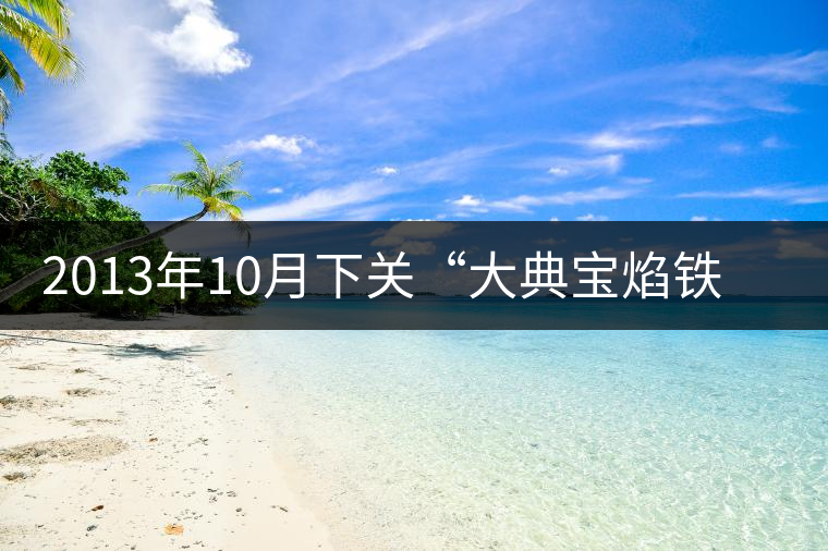 2013年10月下關(guān)“大典寶焰鐵餅”（青餅）開(kāi)湯品鑒