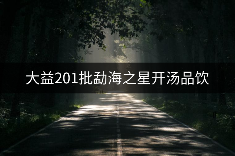 大益201批勐海之星開湯品飲