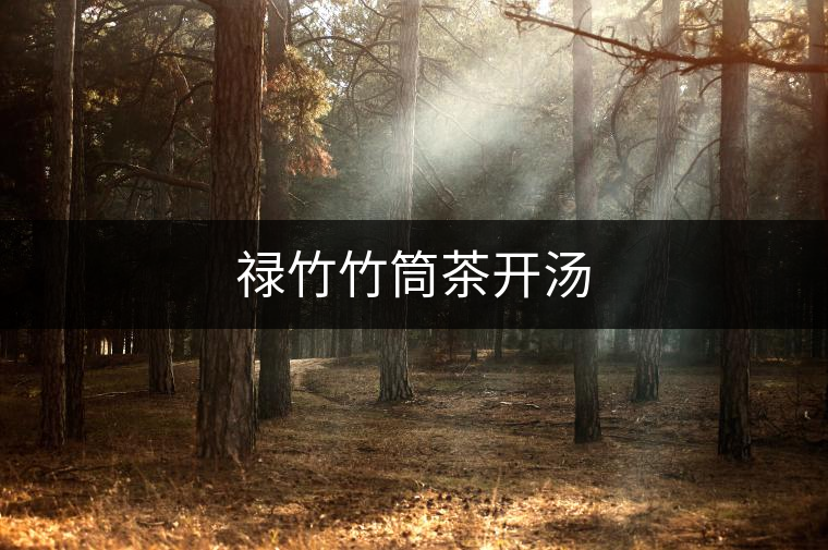 祿竹竹筒茶開(kāi)湯 祿竹竹筒茶開(kāi)湯