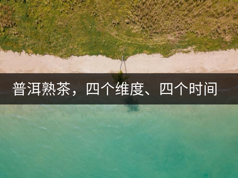 普洱熟茶，四個維度、四個時間段演繹女孩到女人的蛻變