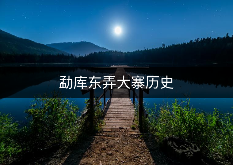 勐庫東弄大寨歷史