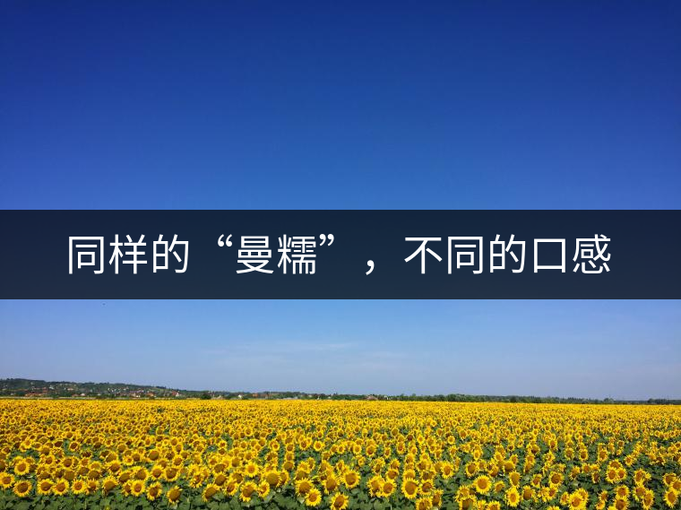同樣的“曼糯”，不同的口感
