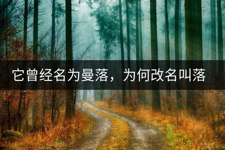 它曾經(jīng)名為曼落，為何改名叫落水洞？