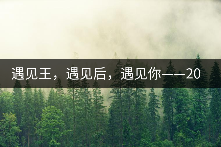 遇見王，遇見后，遇見你——2020年班章、易武春茶游學