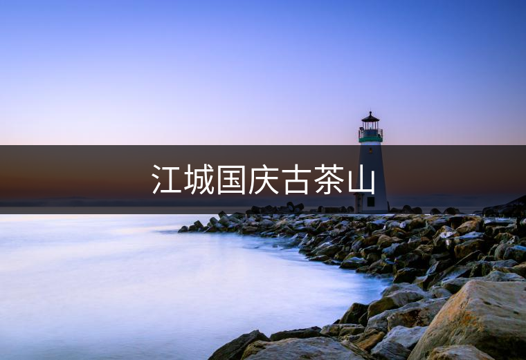 江城國慶古茶山 江城國慶古茶山