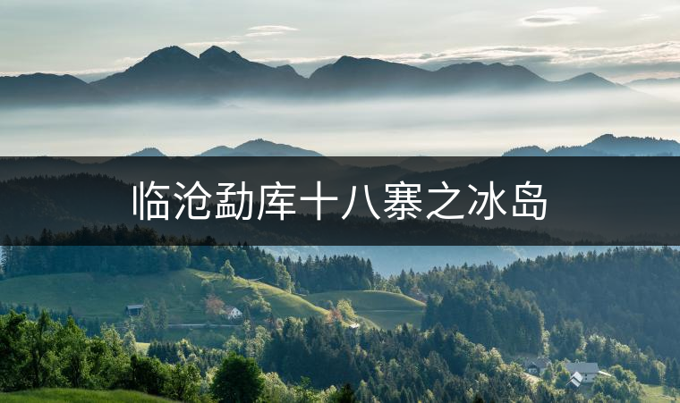 臨滄勐庫(kù)十八寨之冰島