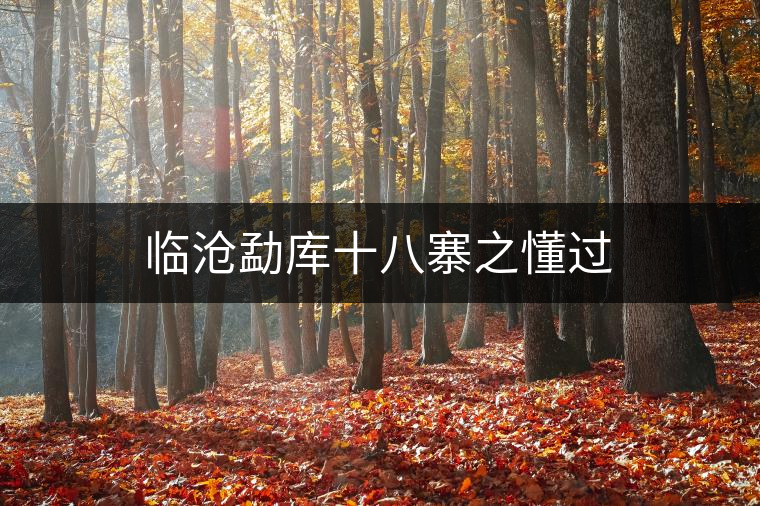 臨滄勐庫十八寨之懂過 臨滄勐庫十八寨之懂過