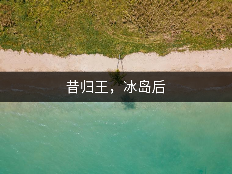 昔歸王，冰島后