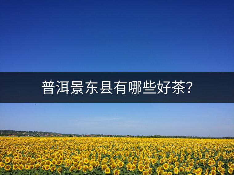 普洱景東縣有哪些好茶？