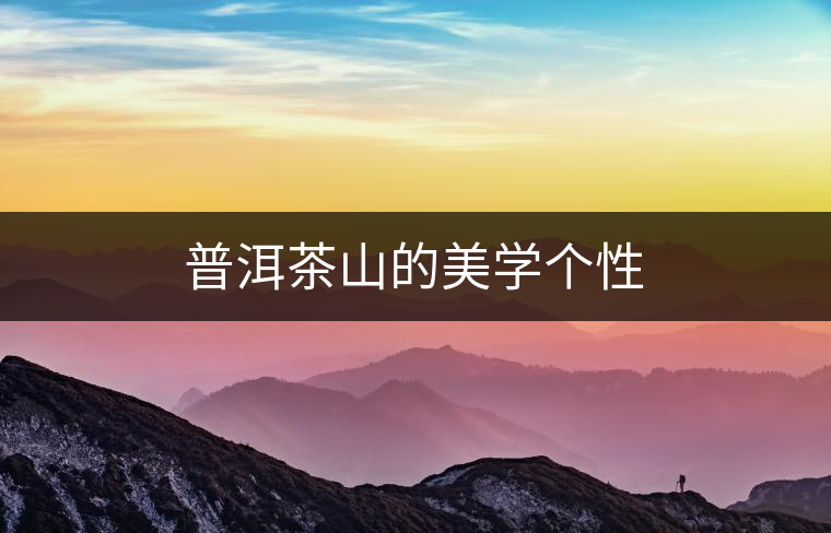 普洱茶山的美學個性 普洱茶山的美學個性