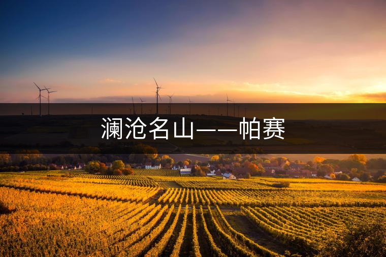 瀾滄名山——帕賽 瀾滄名山——帕賽