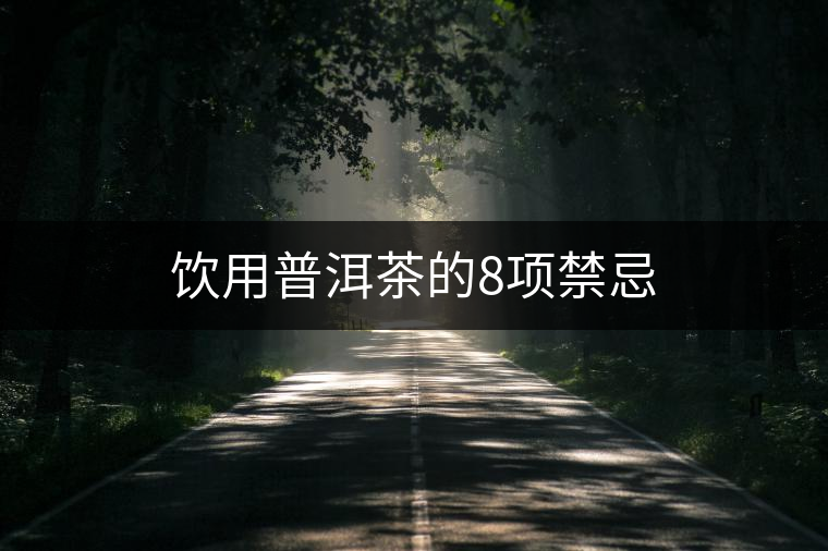 飲用普洱茶的8項禁忌 飲用普洱茶的8項禁忌
