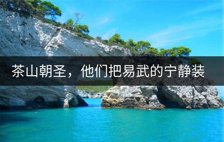 茶山朝圣，他們把易武的寧靜裝進心里