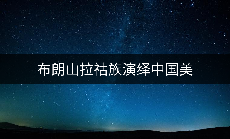 布朗山拉祜族演繹中國(guó)美