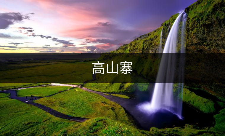 高山寨 高山寨