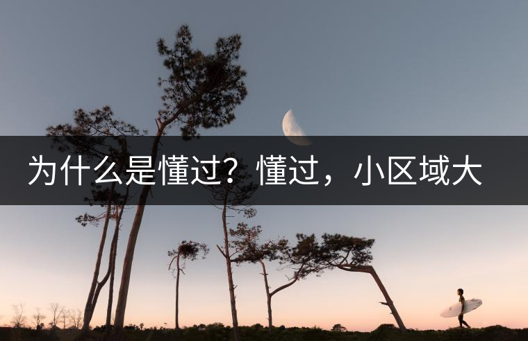 為什么是懂過(guò)？懂過(guò)，小區(qū)域大智慧