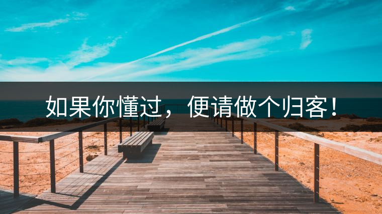 如果你懂過，便請(qǐng)做個(gè)歸客！