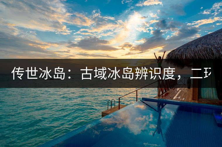 傳世冰島：古域冰島辨識度，二環(huán)邊上的別墅！