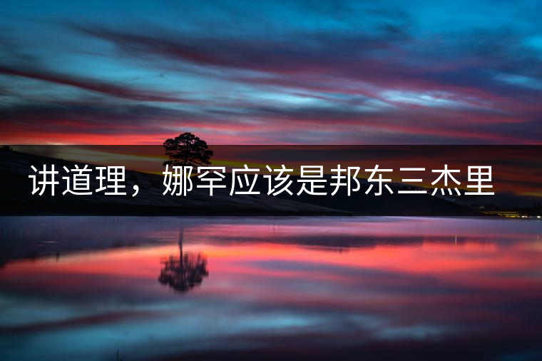 講道理，娜罕應該是邦東三杰里最好賣的