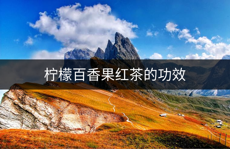 檸檬百香果紅茶的功效 檸檬百香果紅茶的功效