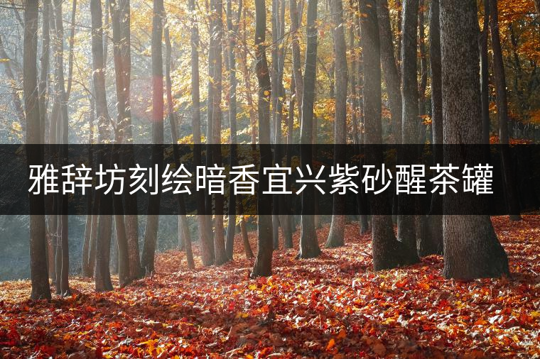 雅辭坊刻繪暗香宜興紫砂醒茶罐茶葉罐家用密封罐普洱儲(chǔ)存茶罐茶盒