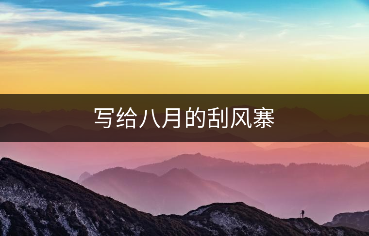 寫給八月的刮風(fēng)寨