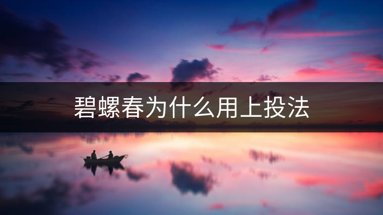 碧螺春為什么用上投法