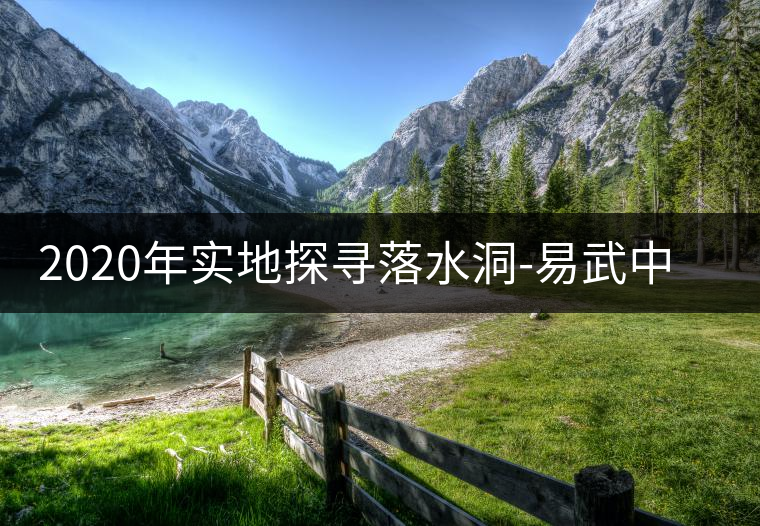 2020年實(shí)地探尋落水洞-易武中聘號(hào) 2020年實(shí)地探尋落水洞-易武中聘號(hào)