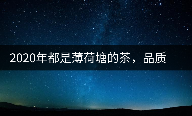 2020年都是薄荷塘的茶，品質(zhì)差別為什么這么大-易武中聘號(hào)