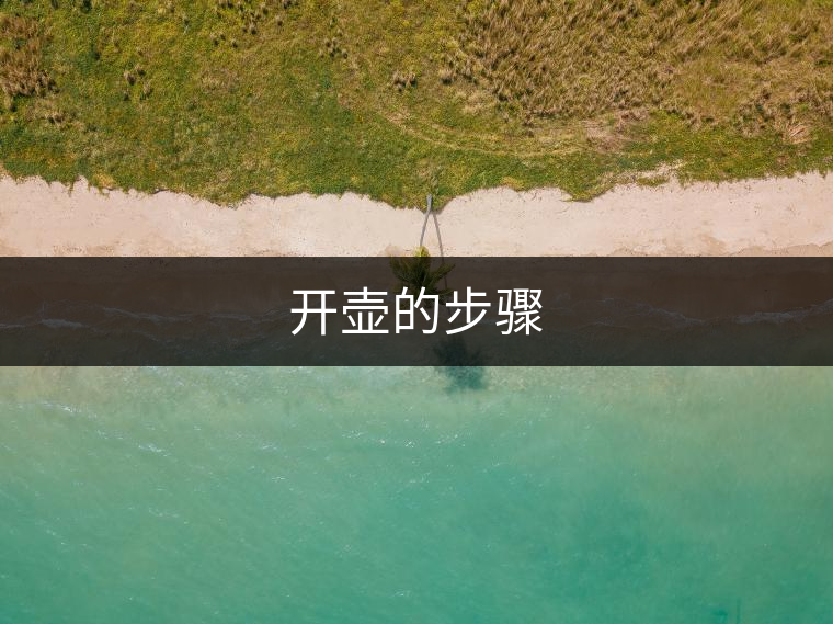 開(kāi)壺的步驟