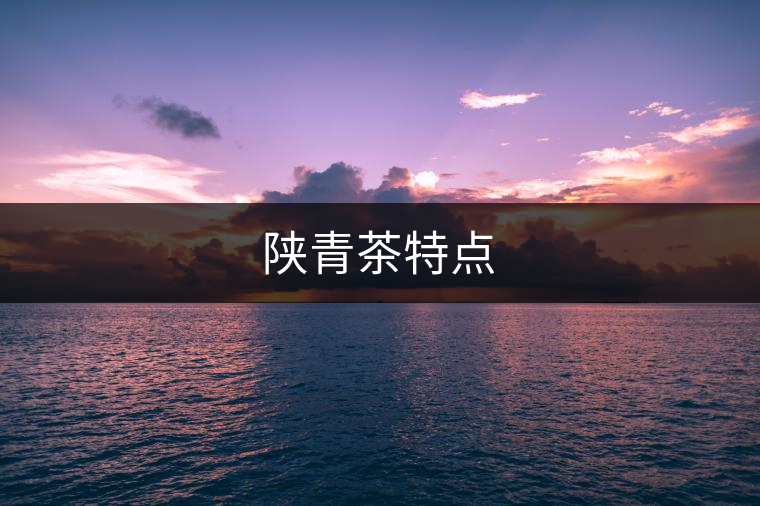 陜青茶特點