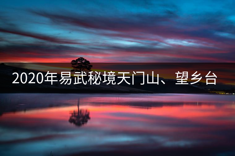 2020年易武秘境天門山、望鄉(xiāng)臺小故事-易武中聘號