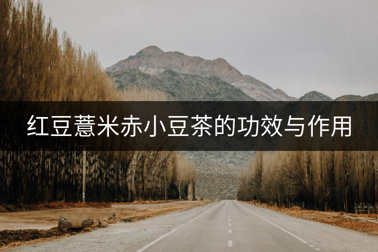 紅豆薏米赤小豆茶的功效與作用