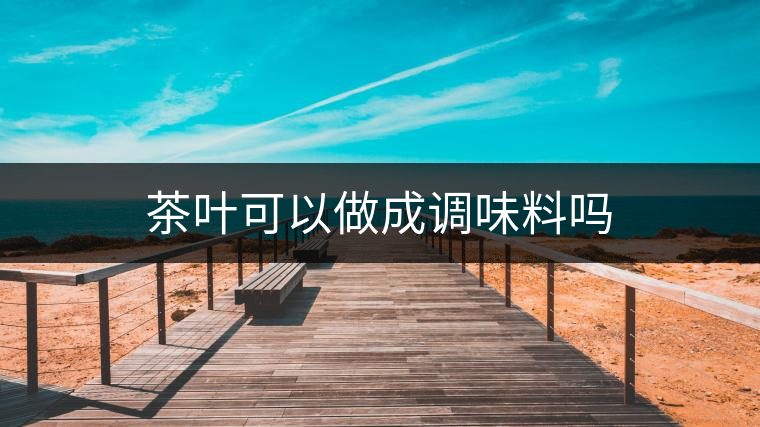 茶葉可以做成調味料嗎