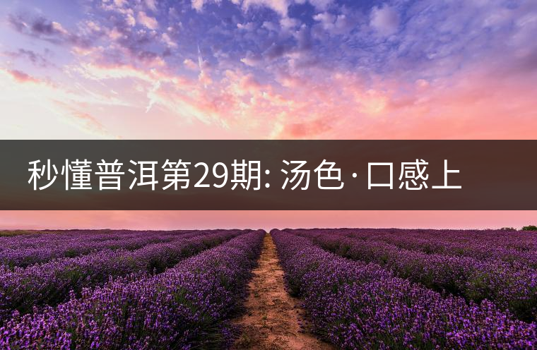 秒懂普洱第29期: 湯色·口感上怎么辨別干倉跟濕倉？