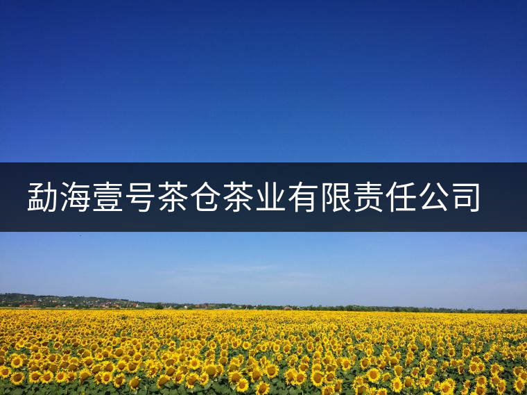 勐海壹號(hào)茶倉(cāng)茶業(yè)有限責(zé)任公司簡(jiǎn)介
