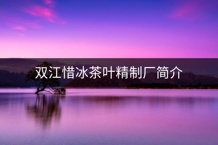 雙江惜冰茶葉精制廠簡介