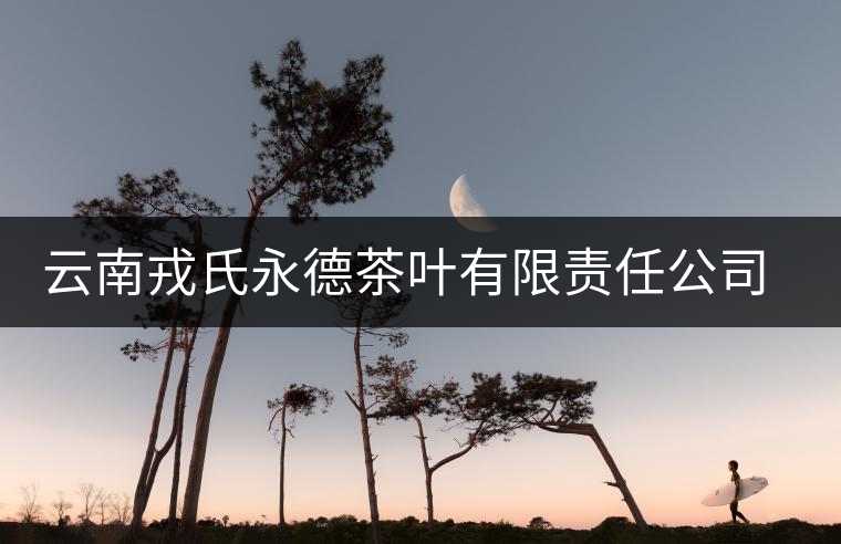 云南戎氏永德茶葉有限責(zé)任公司簡(jiǎn)介 云南戎氏永德茶葉有限責(zé)任公司簡(jiǎn)介