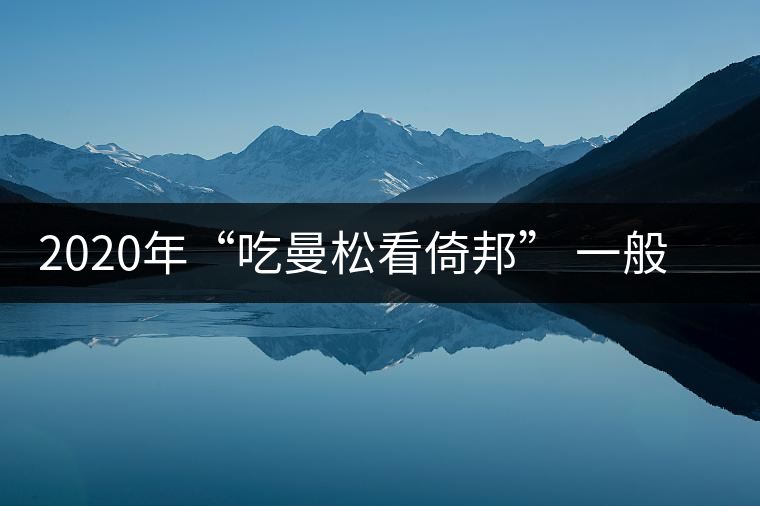 2020年“吃曼松看倚邦” 一般人喝不到的皇帝茶-易武中聘號(hào) 2020年“吃曼松看倚邦” 一般人喝不到的皇帝茶-易武中聘號(hào)