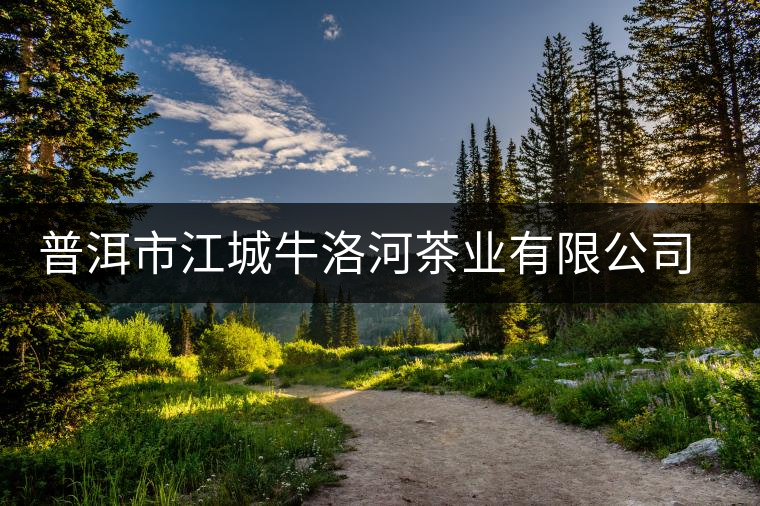 普洱市江城牛洛河茶業(yè)有限公司簡(jiǎn)介 普洱市江城牛洛河茶業(yè)有限公司簡(jiǎn)介