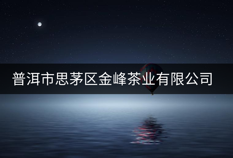 普洱市思茅區(qū)金峰茶業(yè)有限公司簡(jiǎn)介