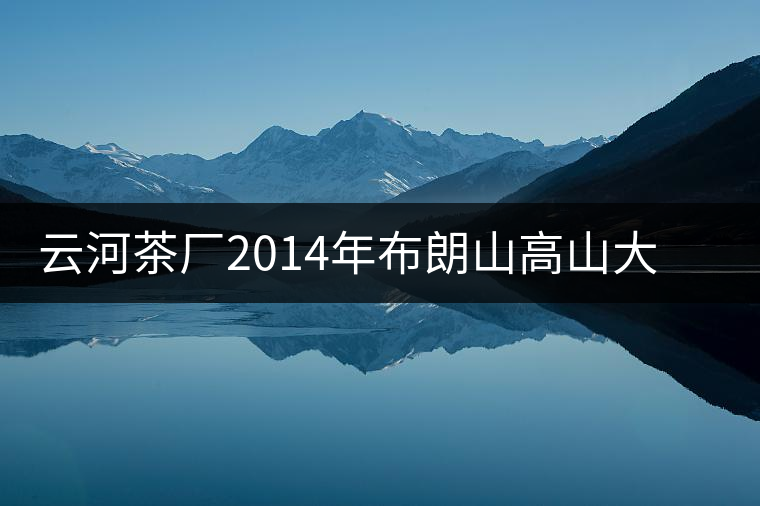 云河茶廠2014年布朗山高山大樹茶餅禮盒裝作為禮品合適嗎？