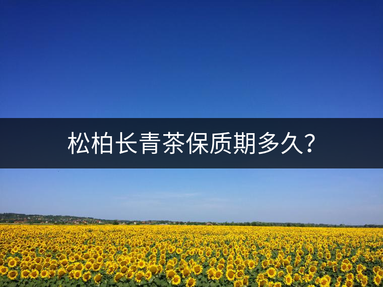 松柏長青茶保質(zhì)期多久？