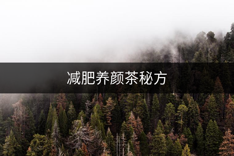 減肥養(yǎng)顏茶秘方 減肥養(yǎng)顏茶秘方