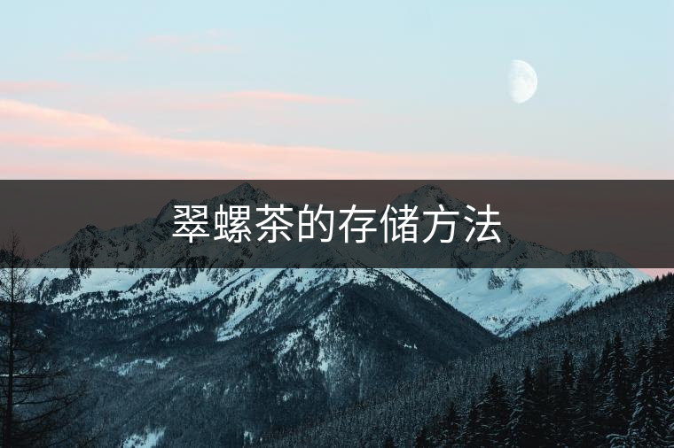 翠螺茶的存儲(chǔ)方法 翠螺茶的存儲(chǔ)方法