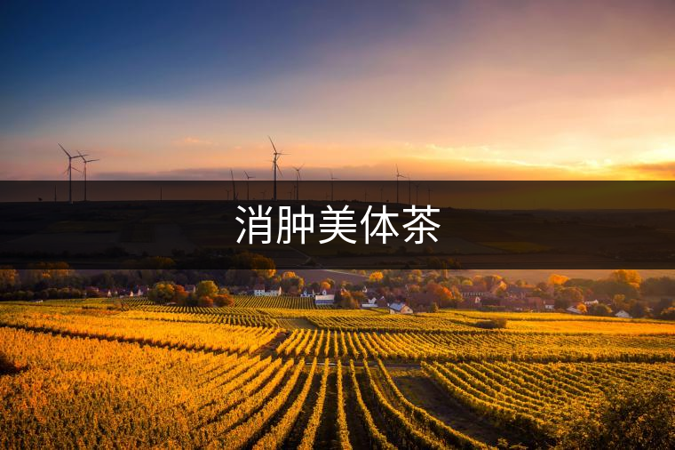消腫美體茶