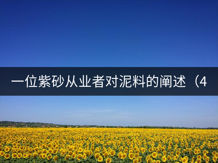 一位紫砂從業(yè)者對泥料的闡述（4）