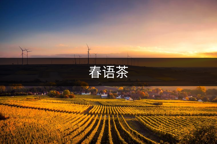 春語茶 春語茶