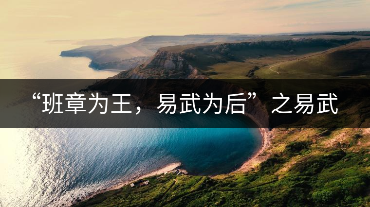 “班章為王，易武為后”之易武！
